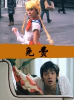 恋人：性爱毒